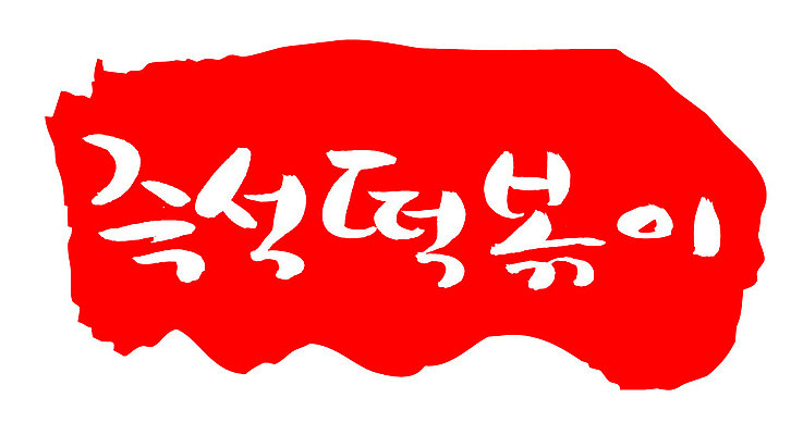 EPS 문자 한국문화 손글씨 한식 음식 컬러 백그라운드 일러스트 캘리그라피 디저트 떡 프레임 틀 요리 타이포그라피 글자캘리그라피 한글 사람없음 빨간색 단어 도장 떡볶이 분식 즉석떡볶이 국내일러스트 동양문화 한국 파일형식 벡터