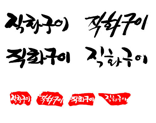 EPS 문자 한국문화 손글씨 문장 한식 음식 백그라운드 일러스트 캘리그라피 프레임 틀 요리 타이포그라피 글자캘리그라피 한글 사람없음 단어 세트 도장 구이 직화구이 국내일러스트 동양문화 한국 파일형식 벡터