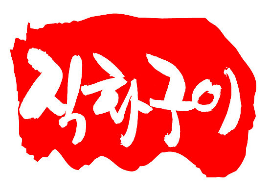 EPS 문자 한국문화 손글씨 한식 음식 컬러 백그라운드 일러스트 캘리그라피 프레임 틀 요리 타이포그라피 글자캘리그라피 한글 사람없음 빨간색 단어 도장 구이 직화구이 국내일러스트 동양문화 한국 파일형식 벡터