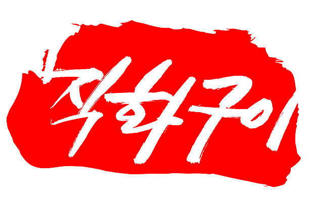 EPS 문자 한국문화 손글씨 한식 음식 컬러 백그라운드 일러스트 캘리그라피 프레임 틀 요리 타이포그라피 글자캘리그라피 한글 사람없음 빨간색 단어 도장 구이 직화구이 국내일러스트 동양문화 한국 파일형식 벡터