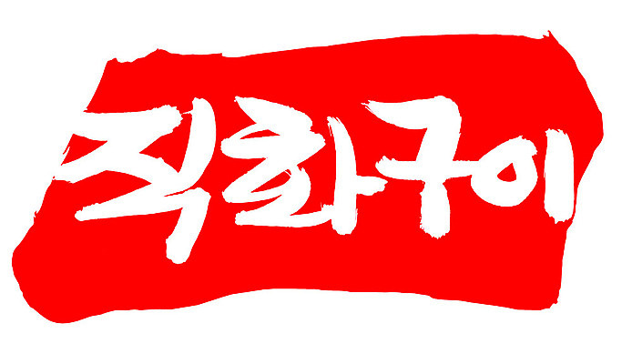 EPS 문자 한국문화 손글씨 한식 음식 컬러 백그라운드 일러스트 캘리그라피 프레임 틀 요리 타이포그라피 글자캘리그라피 한글 사람없음 빨간색 단어 도장 구이 직화구이 국내일러스트 동양문화 한국 파일형식 벡터