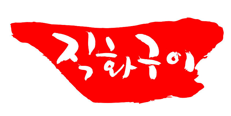 EPS 문자 한국문화 손글씨 한식 음식 컬러 백그라운드 일러스트 캘리그라피 프레임 틀 요리 타이포그라피 글자캘리그라피 한글 사람없음 빨간색 단어 도장 구이 직화구이 국내일러스트 동양문화 한국 파일형식 벡터