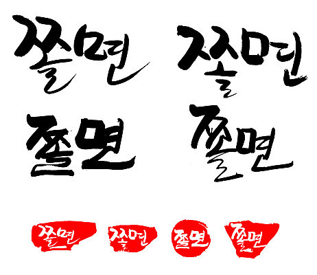 EPS 문자 한국문화 손글씨 문장 한식 음식 백그라운드 일러스트 캘리그라피 프레임 틀 요리 타이포그라피 글자캘리그라피 한글 사람없음 단어 세트 도장 면류 면 분식 비빔면 쫄면 국내일러스트 동양문화 한국 파일형식 벡터