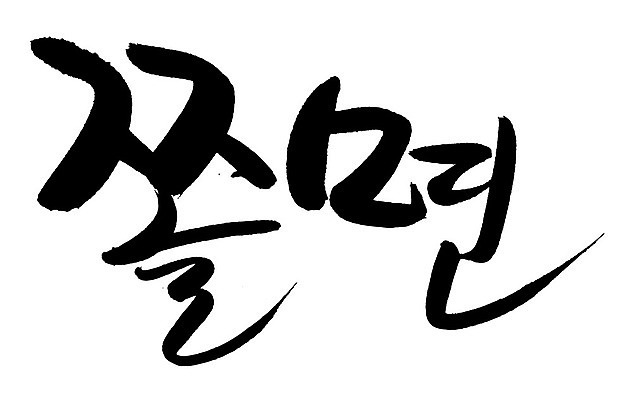 EPS 문자 한국문화 손글씨 한식 음식 백그라운드 일러스트 캘리그라피 요리 타이포그라피 글자캘리그라피 한글 사람없음 단어 면류 면 분식 비빔면 쫄면 국내일러스트 동양문화 한국 파일형식 벡터