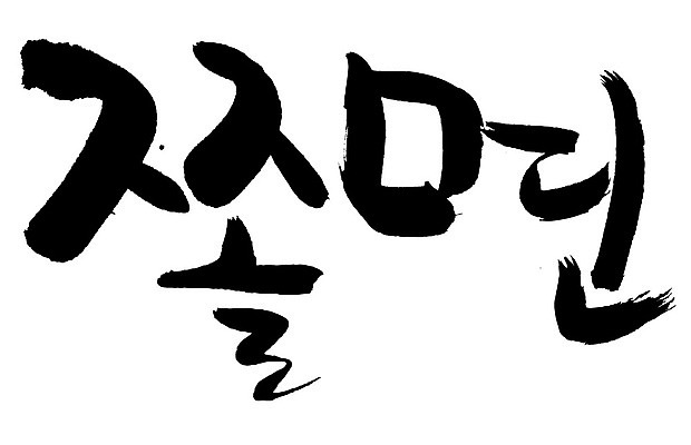 EPS 문자 한국문화 손글씨 한식 음식 백그라운드 일러스트 캘리그라피 요리 타이포그라피 글자캘리그라피 한글 사람없음 단어 면류 면 분식 비빔면 쫄면 국내일러스트 동양문화 한국 파일형식 벡터