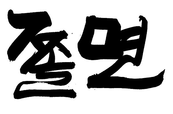 EPS 문자 한국문화 손글씨 한식 음식 백그라운드 일러스트 캘리그라피 요리 타이포그라피 글자캘리그라피 한글 사람없음 단어 면류 면 분식 비빔면 쫄면 국내일러스트 동양문화 한국 파일형식 벡터