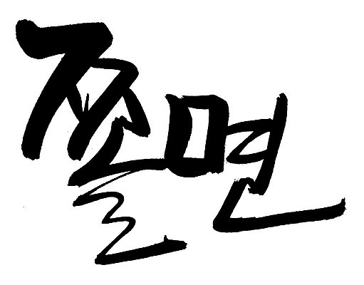EPS 문자 한국문화 손글씨 한식 음식 백그라운드 일러스트 캘리그라피 요리 타이포그라피 글자캘리그라피 한글 사람없음 단어 면류 면 분식 비빔면 쫄면 국내일러스트 동양문화 한국 파일형식 벡터