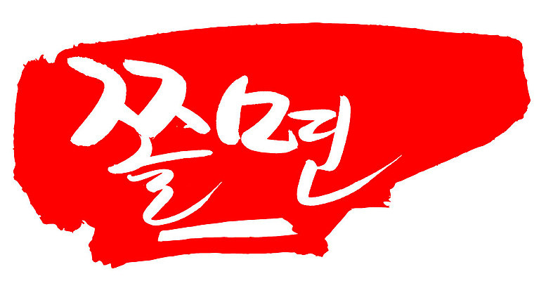 EPS 문자 한국문화 손글씨 한식 음식 컬러 백그라운드 일러스트 캘리그라피 프레임 틀 요리 타이포그라피 글자캘리그라피 한글 사람없음 빨간색 단어 도장 면류 면 분식 비빔면 쫄면 국내일러스트 동양문화 한국 파일형식 벡터