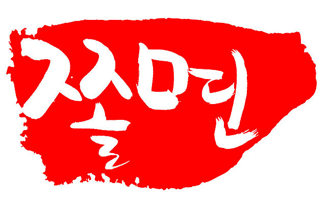 EPS 문자 한국문화 손글씨 한식 음식 컬러 백그라운드 일러스트 캘리그라피 프레임 틀 요리 타이포그라피 글자캘리그라피 한글 사람없음 빨간색 단어 도장 면류 면 분식 비빔면 쫄면 국내일러스트 동양문화 한국 파일형식 벡터