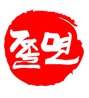 EPS 문자 한국문화 손글씨 한식 음식 컬러 백그라운드 일러스트 캘리그라피 프레임 틀 요리 타이포그라피 글자캘리그라피 한글 사람없음 빨간색 단어 도장 면류 면 분식 비빔면 쫄면 국내일러스트 동양문화 한국 파일형식 벡터