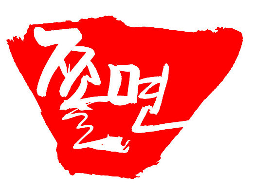 EPS 문자 한국문화 손글씨 한식 음식 컬러 백그라운드 일러스트 캘리그라피 프레임 틀 요리 타이포그라피 글자캘리그라피 한글 사람없음 빨간색 단어 도장 면류 면 분식 비빔면 쫄면 국내일러스트 동양문화 한국 파일형식 벡터