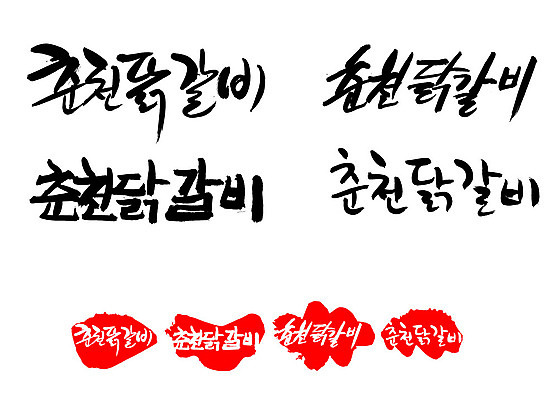 EPS 문자 한국문화 손글씨 문장 한식 음식 백그라운드 일러스트 캘리그라피 프레임 육류 틀 요리 타이포그라피 글자캘리그라피 한글 사람없음 단어 세트 도장 치킨 닭고기 닭 볶음 특산물 춘천 닭갈비 춘천닭갈비 국내일러스트 동양문화 식재료 조류 한국 강원도 닭고기요리 파일형식 벡터