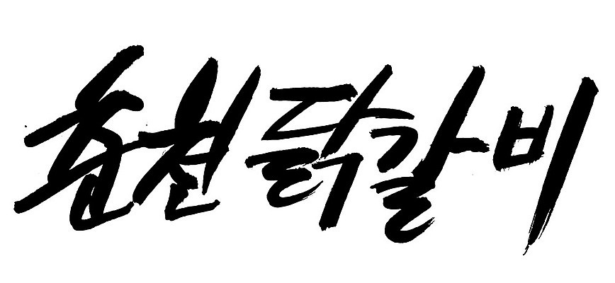 EPS 문자 한국문화 손글씨 한식 음식 백그라운드 일러스트 캘리그라피 육류 요리 타이포그라피 글자캘리그라피 한글 사람없음 단어 치킨 닭고기 닭 볶음 춘천 닭갈비 춘천닭갈비 국내일러스트 동양문화 식재료 조류 한국 강원도 닭고기요리 파일형식 벡터