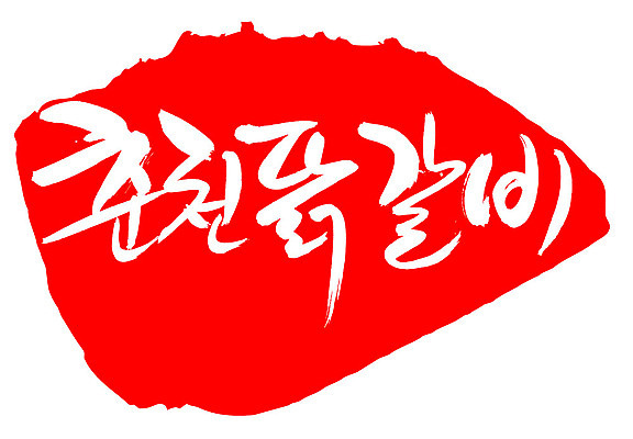 EPS 문자 한국문화 손글씨 한식 음식 컬러 백그라운드 일러스트 캘리그라피 프레임 육류 틀 요리 타이포그라피 글자캘리그라피 한글 사람없음 빨간색 단어 도장 치킨 닭고기 닭 볶음 춘천 닭갈비 춘천닭갈비 국내일러스트 동양문화 식재료 조류 한국 강원도 닭고기요리 파일형식 벡터