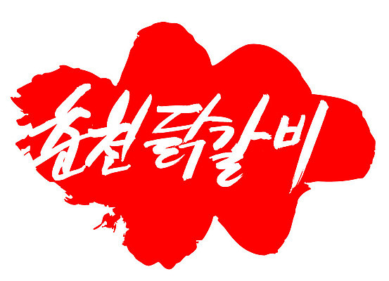 EPS 문자 한국문화 손글씨 한식 음식 컬러 백그라운드 일러스트 캘리그라피 프레임 육류 틀 요리 타이포그라피 글자캘리그라피 한글 사람없음 빨간색 단어 도장 치킨 닭고기 닭 볶음 춘천 닭갈비 춘천닭갈비 국내일러스트 동양문화 식재료 조류 한국 강원도 닭고기요리 파일형식 벡터