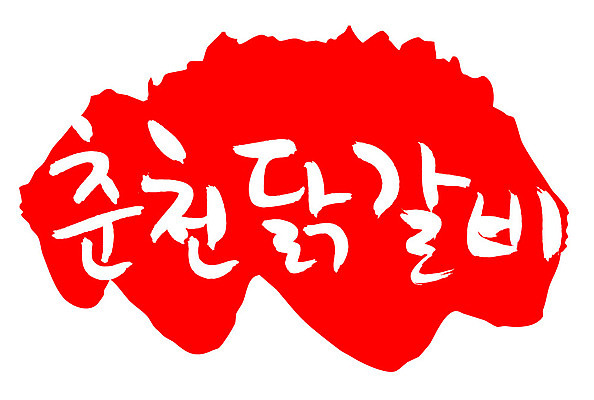 EPS 문자 한국문화 손글씨 한식 음식 컬러 백그라운드 일러스트 캘리그라피 프레임 육류 틀 요리 타이포그라피 글자캘리그라피 한글 사람없음 빨간색 단어 도장 치킨 닭고기 닭 볶음 춘천 닭갈비 춘천닭갈비 국내일러스트 동양문화 식재료 조류 한국 강원도 닭고기요리 파일형식 벡터