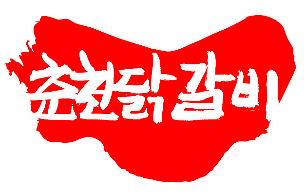 EPS 문자 한국문화 손글씨 한식 음식 컬러 백그라운드 일러스트 캘리그라피 프레임 육류 틀 요리 타이포그라피 글자캘리그라피 한글 사람없음 빨간색 단어 도장 치킨 닭고기 닭 볶음 춘천 닭갈비 춘천닭갈비 국내일러스트 동양문화 식재료 조류 한국 강원도 닭고기요리 파일형식 벡터