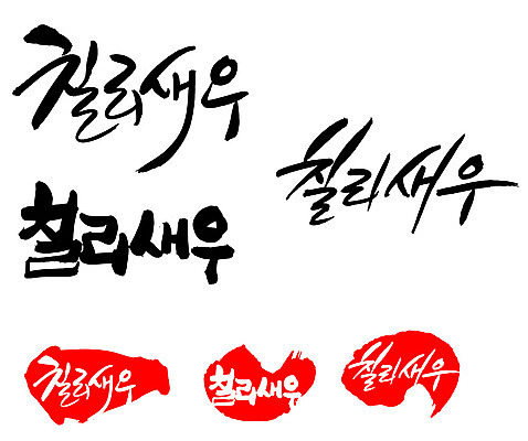 EPS 문자 손글씨 문장 음식 백그라운드 일러스트 캘리그라피 새우 중국문화 프레임 틀 요리 타이포그라피 글자캘리그라피 한글 사람없음 단어 세트 도장 중식 해물요리 해산물 새우요리 칠리소스 칠리새우 칠리새우볶음 국내일러스트 동양문화 외국문화 갑각류 소스_음식 볶음 파일형식 벡터