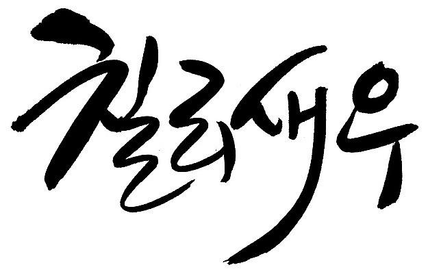 EPS 문자 손글씨 음식 백그라운드 일러스트 캘리그라피 새우 중국문화 요리 타이포그라피 글자캘리그라피 한글 사람없음 단어 중식 해물요리 해산물 새우요리 칠리소스 칠리새우 칠리새우볶음 국내일러스트 동양문화 외국문화 갑각류 소스_음식 볶음 파일형식 벡터