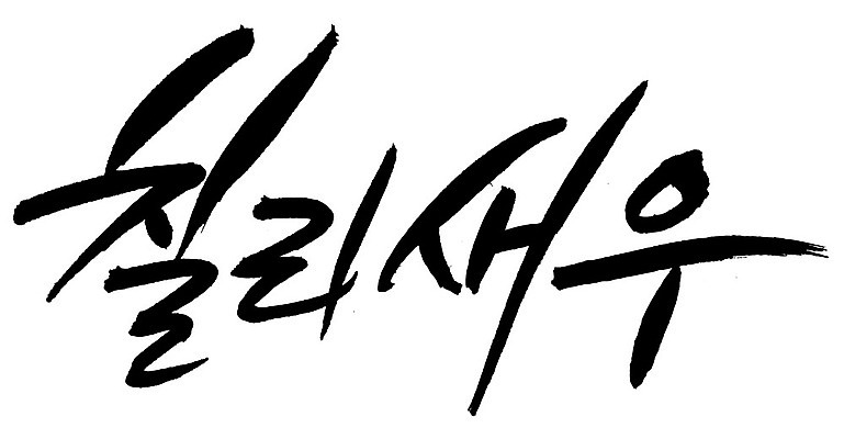 EPS 문자 손글씨 음식 백그라운드 일러스트 캘리그라피 새우 중국문화 요리 타이포그라피 글자캘리그라피 한글 사람없음 단어 중식 해물요리 해산물 새우요리 칠리소스 칠리새우 칠리새우볶음 국내일러스트 동양문화 외국문화 갑각류 소스_음식 볶음 파일형식 벡터