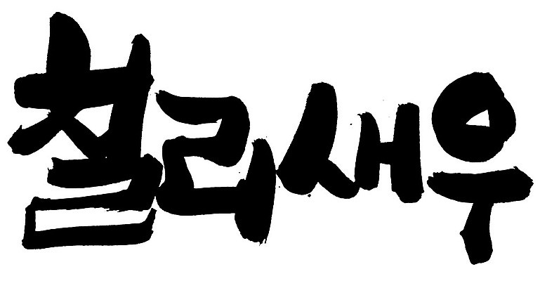 EPS 문자 손글씨 음식 백그라운드 일러스트 캘리그라피 새우 중국문화 요리 타이포그라피 글자캘리그라피 한글 사람없음 단어 중식 해물요리 해산물 새우요리 칠리소스 칠리새우 칠리새우볶음 국내일러스트 동양문화 외국문화 갑각류 소스_음식 볶음 파일형식 벡터