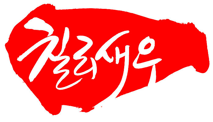 EPS 문자 손글씨 음식 컬러 백그라운드 일러스트 캘리그라피 새우 중국문화 프레임 틀 요리 타이포그라피 글자캘리그라피 한글 사람없음 빨간색 단어 도장 중식 해물요리 해산물 새우요리 칠리소스 칠리새우 칠리새우볶음 국내일러스트 동양문화 외국문화 갑각류 소스_음식 볶음 파일형식 벡터