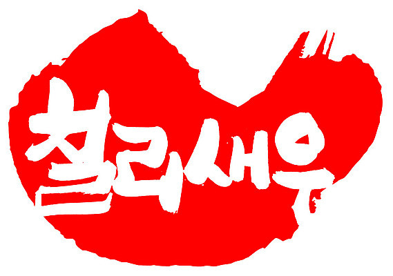 EPS 문자 손글씨 음식 컬러 백그라운드 일러스트 캘리그라피 새우 중국문화 프레임 틀 요리 타이포그라피 글자캘리그라피 한글 사람없음 빨간색 단어 도장 중식 해물요리 해산물 새우요리 칠리소스 칠리새우 칠리새우볶음 국내일러스트 동양문화 외국문화 갑각류 소스_음식 볶음 파일형식 벡터