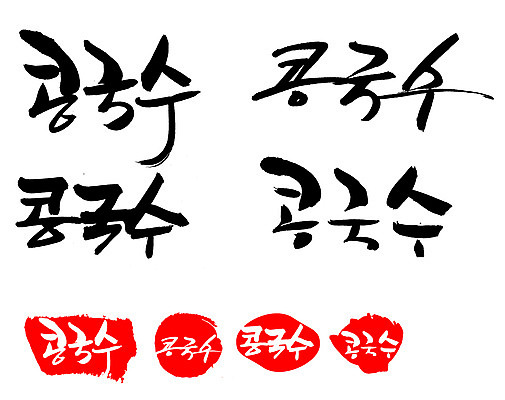 EPS 문자 한국문화 한국전통 손글씨 문장 한식 음식 백그라운드 일러스트 캘리그라피 여름음식 콩 프레임 틀 요리 타이포그라피 글자캘리그라피 한글 사람없음 단어 세트 도장 면류 면 국수 콩요리 콩국수 콩음식 제철음식 국내일러스트 동양문화 전통 곡류 한국 제철 파일형식 벡터 여름_계절