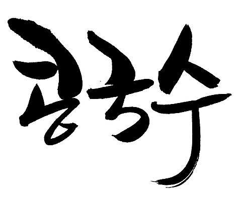 EPS 문자 한국문화 한국전통 손글씨 한식 음식 백그라운드 일러스트 캘리그라피 여름음식 콩 요리 타이포그라피 글자캘리그라피 한글 사람없음 단어 면류 면 국수 콩요리 콩국수 콩음식 제철음식 국내일러스트 동양문화 전통 곡류 한국 제철 파일형식 벡터 여름_계절