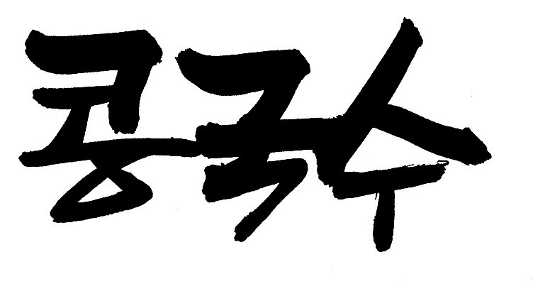 EPS 문자 한국문화 한국전통 손글씨 한식 음식 백그라운드 일러스트 캘리그라피 여름음식 콩 요리 타이포그라피 글자캘리그라피 한글 사람없음 단어 면류 면 국수 콩요리 콩국수 콩음식 제철음식 국내일러스트 동양문화 전통 곡류 한국 제철 파일형식 벡터 여름_계절
