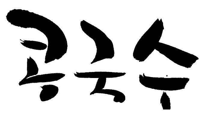 EPS 문자 한국문화 한국전통 손글씨 한식 음식 백그라운드 일러스트 캘리그라피 여름음식 콩 요리 타이포그라피 글자캘리그라피 한글 사람없음 단어 면류 면 국수 콩요리 콩국수 콩음식 제철음식 국내일러스트 동양문화 전통 곡류 한국 제철 파일형식 벡터 여름_계절