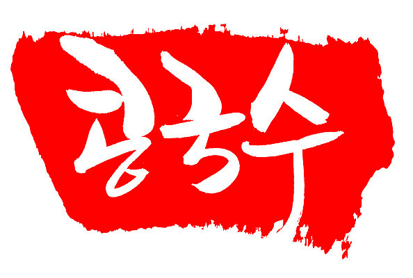 EPS 문자 한국문화 한국전통 손글씨 한식 음식 컬러 백그라운드 일러스트 캘리그라피 여름음식 콩 프레임 틀 요리 타이포그라피 글자캘리그라피 한글 사람없음 빨간색 단어 도장 면류 면 국수 콩요리 콩국수 콩음식 제철음식 국내일러스트 동양문화 전통 곡류 한국 제철 파일형식 벡터 여름_계절