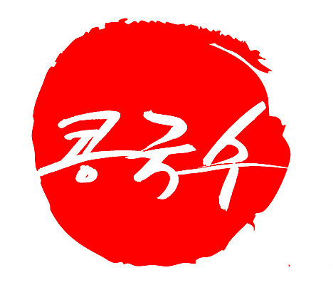 EPS 문자 한국문화 한국전통 손글씨 한식 음식 컬러 백그라운드 일러스트 캘리그라피 여름음식 콩 프레임 틀 요리 타이포그라피 글자캘리그라피 한글 사람없음 빨간색 단어 도장 면류 면 국수 콩요리 콩국수 콩음식 제철음식 국내일러스트 동양문화 전통 곡류 한국 제철 파일형식 벡터 여름_계절