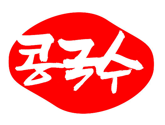 EPS 문자 한국문화 한국전통 손글씨 한식 음식 컬러 백그라운드 일러스트 캘리그라피 여름음식 콩 프레임 틀 요리 타이포그라피 글자캘리그라피 한글 사람없음 빨간색 단어 도장 면류 면 국수 콩요리 콩국수 콩음식 제철음식 국내일러스트 동양문화 전통 곡류 한국 제철 파일형식 벡터 여름_계절