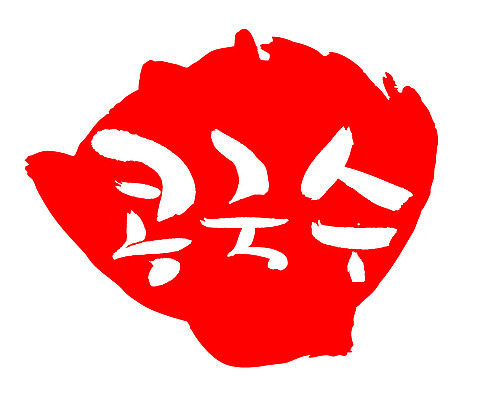 EPS 문자 한국문화 한국전통 손글씨 한식 음식 컬러 백그라운드 일러스트 캘리그라피 여름음식 콩 프레임 틀 요리 타이포그라피 글자캘리그라피 한글 사람없음 빨간색 단어 도장 면류 면 국수 콩요리 콩국수 콩음식 제철음식 국내일러스트 동양문화 전통 곡류 한국 제철 파일형식 벡터 여름_계절