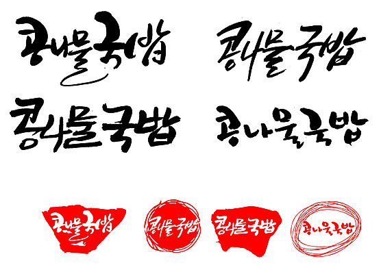 EPS 문자 한국문화 손글씨 문장 한식 음식 백그라운드 일러스트 캘리그라피 프레임 틀 요리 타이포그라피 글자캘리그라피 한글 사람없음 단어 세트 도장 콩나물 국밥 콩나물국 콩나물국밥 콩나물해장국 해장국 국내일러스트 동양문화 채소 한국 국 나물 국물 파일형식 벡터