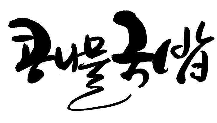 EPS 문자 한국문화 손글씨 한식 음식 백그라운드 일러스트 캘리그라피 요리 타이포그라피 글자캘리그라피 한글 사람없음 단어 콩나물 국밥 콩나물국 콩나물국밥 콩나물해장국 해장국 국내일러스트 동양문화 채소 한국 국 나물 국물 파일형식 벡터
