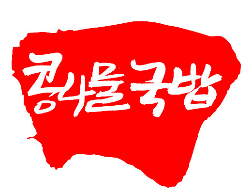 EPS 문자 한국문화 손글씨 한식 음식 컬러 백그라운드 일러스트 캘리그라피 프레임 틀 요리 타이포그라피 글자캘리그라피 한글 사람없음 빨간색 단어 도장 콩나물 국밥 콩나물국 콩나물국밥 콩나물해장국 해장국 국내일러스트 동양문화 채소 한국 국 나물 국물 파일형식 벡터