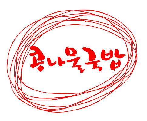 EPS 문자 한국문화 손글씨 한식 음식 컬러 백그라운드 일러스트 캘리그라피 프레임 틀 요리 타이포그라피 글자캘리그라피 한글 사람없음 빨간색 단어 도장 콩나물 국밥 콩나물국 콩나물국밥 콩나물해장국 해장국 국내일러스트 동양문화 채소 한국 국 나물 국물 파일형식 벡터