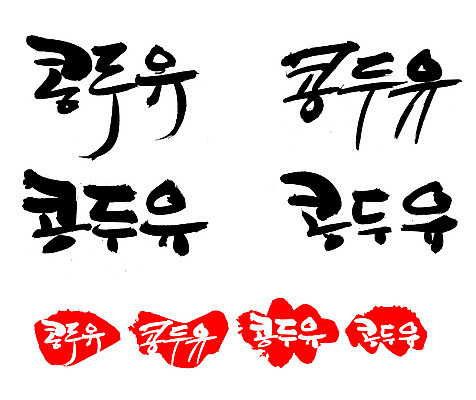 EPS 문자 웰빙 손글씨 음료 문장 음식 백그라운드 일러스트 캘리그라피 디저트 콩 프레임 건강 틀 요리 타이포그라피 글자캘리그라피 한글 사람없음 단어 세트 도장 두유 콩두유 콩음료 콩음식 국내일러스트 곡류 파일형식 벡터