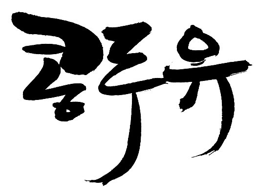 EPS 문자 웰빙 손글씨 음료 음식 백그라운드 일러스트 캘리그라피 디저트 콩 건강 타이포그라피 글자캘리그라피 한글 사람없음 단어 두유 콩두유 콩음료 콩음식 국내일러스트 곡류 파일형식 벡터
