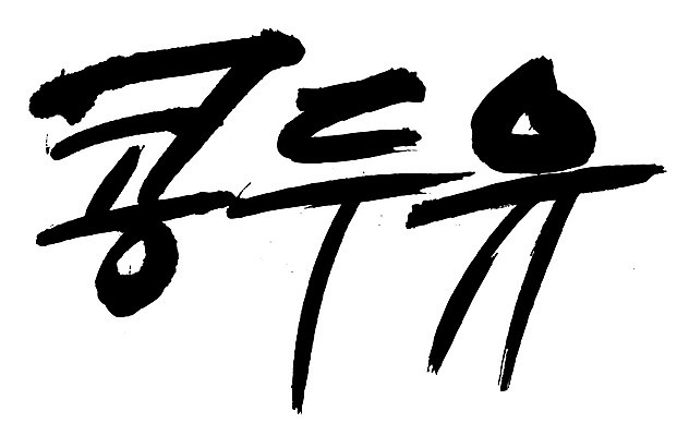 EPS 문자 웰빙 손글씨 음료 음식 백그라운드 일러스트 캘리그라피 디저트 콩 건강 타이포그라피 글자캘리그라피 한글 사람없음 단어 두유 콩두유 콩음료 콩음식 국내일러스트 곡류 파일형식 벡터