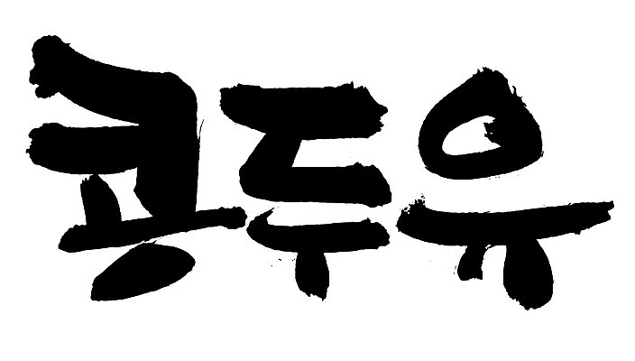 EPS 문자 웰빙 손글씨 음료 음식 백그라운드 일러스트 캘리그라피 디저트 콩 건강 타이포그라피 글자캘리그라피 한글 사람없음 단어 두유 콩두유 콩음료 콩음식 국내일러스트 곡류 파일형식 벡터