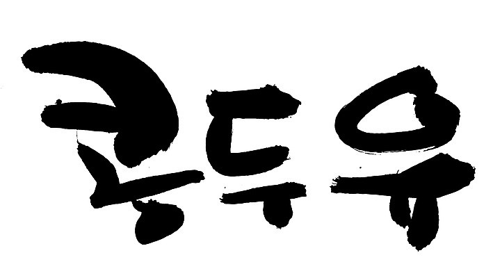 EPS 문자 웰빙 손글씨 음료 음식 백그라운드 일러스트 캘리그라피 디저트 콩 건강 타이포그라피 글자캘리그라피 한글 사람없음 단어 두유 콩두유 콩음료 콩음식 국내일러스트 곡류 파일형식 벡터