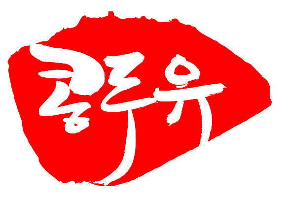 EPS 문자 웰빙 손글씨 음료 음식 컬러 백그라운드 일러스트 캘리그라피 디저트 콩 프레임 건강 틀 타이포그라피 글자캘리그라피 한글 사람없음 빨간색 단어 도장 두유 콩두유 콩음료 콩음식 국내일러스트 곡류 파일형식 벡터