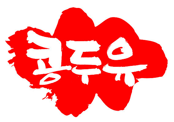 EPS 문자 웰빙 손글씨 음료 음식 컬러 백그라운드 일러스트 캘리그라피 디저트 콩 프레임 건강 틀 타이포그라피 글자캘리그라피 한글 사람없음 빨간색 단어 도장 두유 콩두유 콩음료 콩음식 국내일러스트 곡류 파일형식 벡터