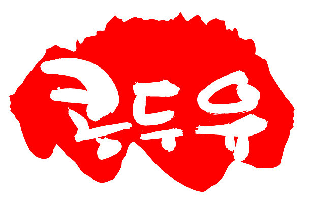 EPS 문자 웰빙 손글씨 음료 음식 컬러 백그라운드 일러스트 캘리그라피 디저트 콩 프레임 건강 틀 타이포그라피 글자캘리그라피 한글 사람없음 빨간색 단어 도장 두유 콩두유 콩음료 콩음식 국내일러스트 곡류 파일형식 벡터