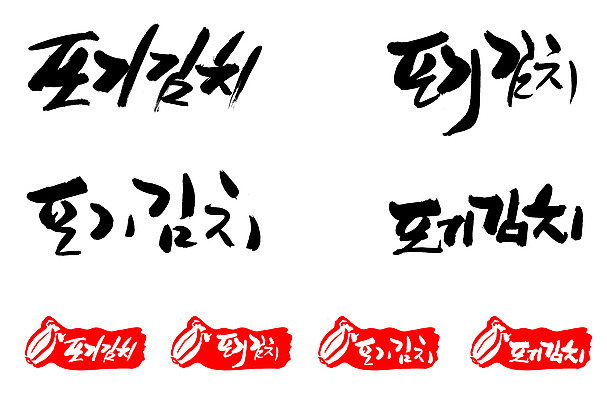 EPS 문자 한국문화 한국전통 손글씨 문장 한식 음식 백그라운드 일러스트 캘리그라피 반찬 김치 프레임 틀 요리 타이포그라피 글자캘리그라피 한글 사람없음 단어 세트 도장 전통음식 발효 배추김치 발효음식 포기김치 국내일러스트 동양문화 전통 한국 파일형식 벡터