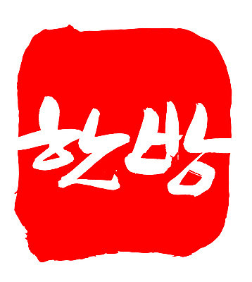 EPS 문자 전통 웰빙 손글씨 음식 컬러 백그라운드 일러스트 캘리그라피 프레임 건강 틀 타이포그라피 글자캘리그라피 한글 사람없음 빨간색 단어 도장 한의학 국내일러스트 의학 파일형식 벡터