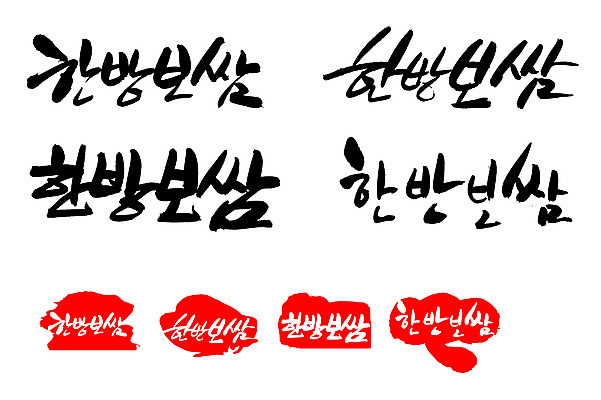 EPS 문자 한국문화 전통 손글씨 문장 한식 음식 백그라운드 일러스트 캘리그라피 프레임 육류 돼지고기 틀 요리 타이포그라피 글자캘리그라피 한글 사람없음 단어 세트 도장 한의학 전통음식 돼지 쌈 보쌈 보양식 몸보신 원기회복 한방보쌈 국내일러스트 동양문화 식재료 포유류 의학 한국 보신 회복 파일형식 벡터